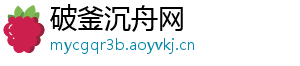 破釜沉舟网